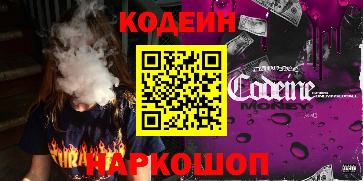 Батайск  Codein Purple Drank  Codein Purple Drank  Вход с VPN 