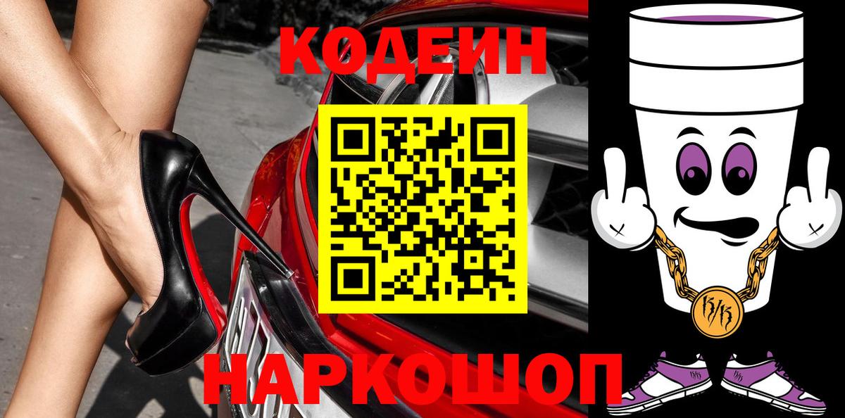 Кодеин Purple Drank Батайск